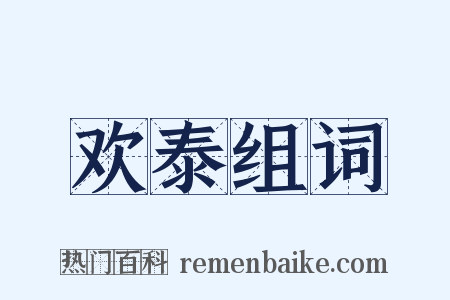 欢泰组词是什么意思的图片